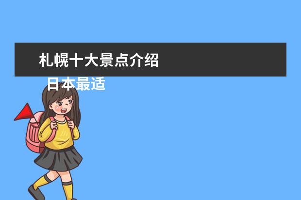 札幌十大景点介绍
日本最适合情侣拍照的十大景点