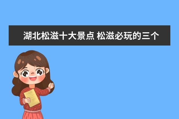 湖北松滋十大景点 松滋必玩的三个景点