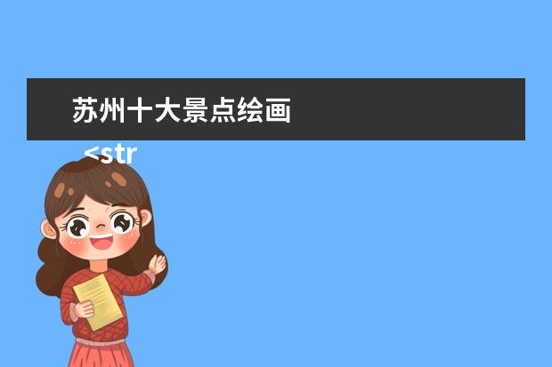 苏州十大景点绘画
<strong>
十大苏州必去景点排名
</strong>