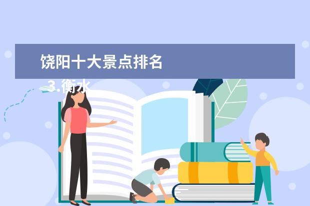 饶阳十大景点排名
3.衡水市旅游景点