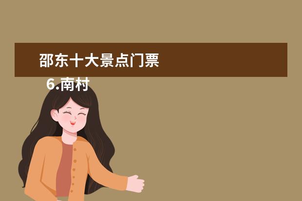 邵东十大景点门票
6.南村旅游景点
