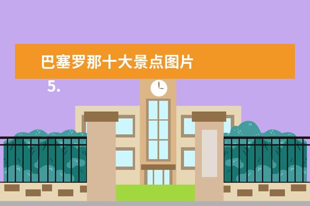 巴塞罗那十大景点图片
5.邮轮路线介绍