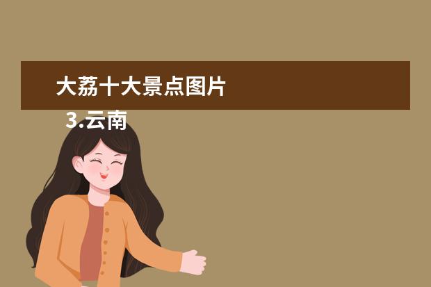 大荔十大景点图片
3.云南大理云龙县地图