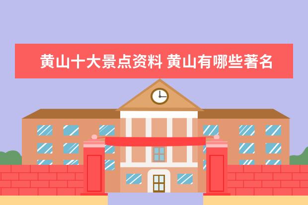 黄山十大景点资料 黄山有哪些著名的景点