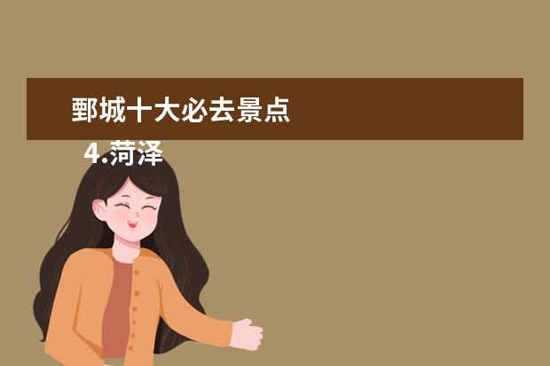 鄄城十大必去景点 
  4.菏泽十大旅游景点大全