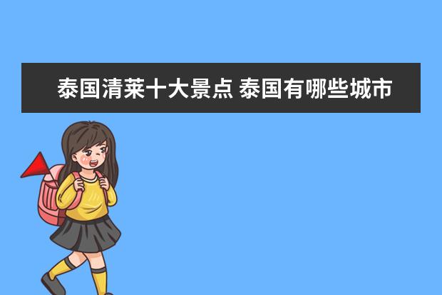 泰国清莱十大景点 泰国有哪些城市啊?