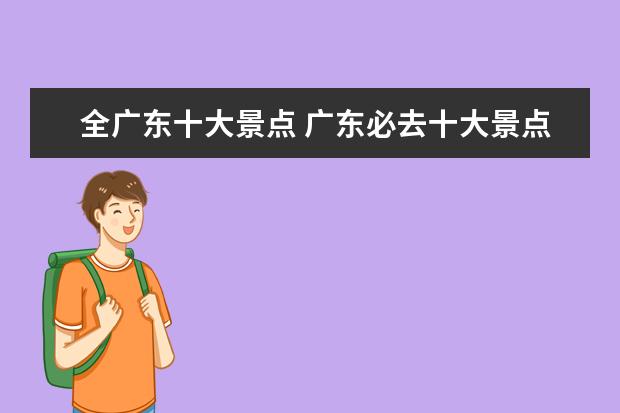 全广东十大景点 广东必去十大景点排名