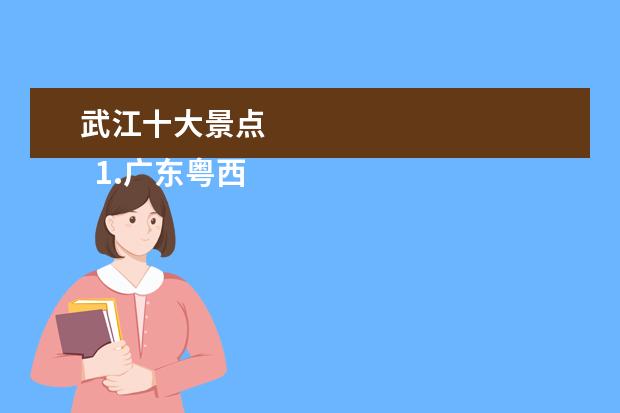 武江十大景点
1.广东粤西旅游景点大全