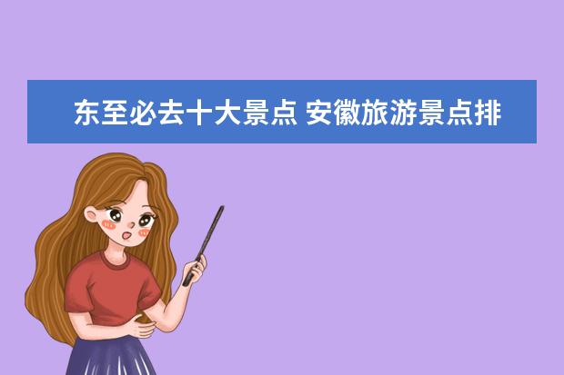 东至必去十大景点 安徽旅游景点排名前十有哪些?
