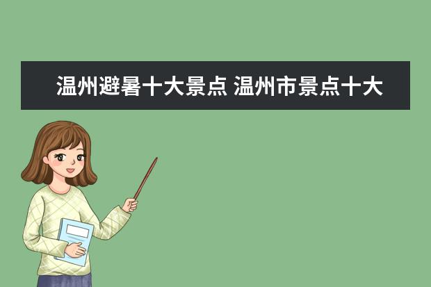 温州避暑十大景点 温州市景点十大排名榜