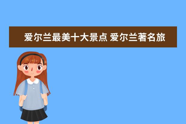 爱尔兰最美十大景点 爱尔兰著名旅游景点