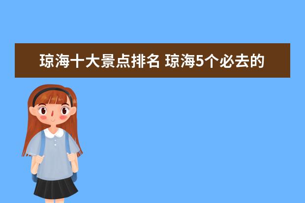 琼海十大景点排名 琼海5个必去的景点