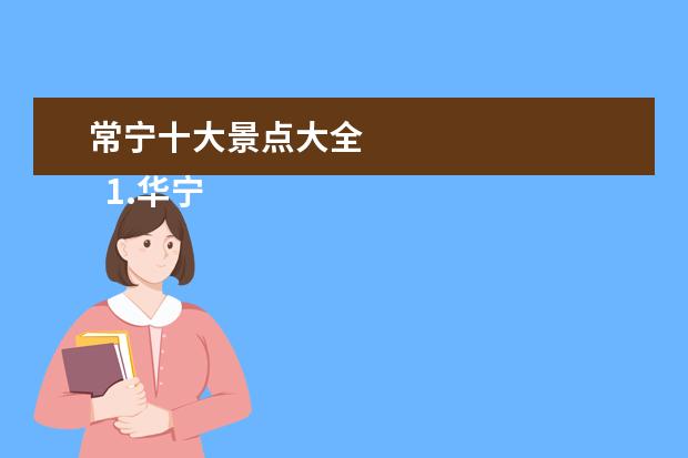 常宁十大景点大全
1.华宁县旅游景点大全