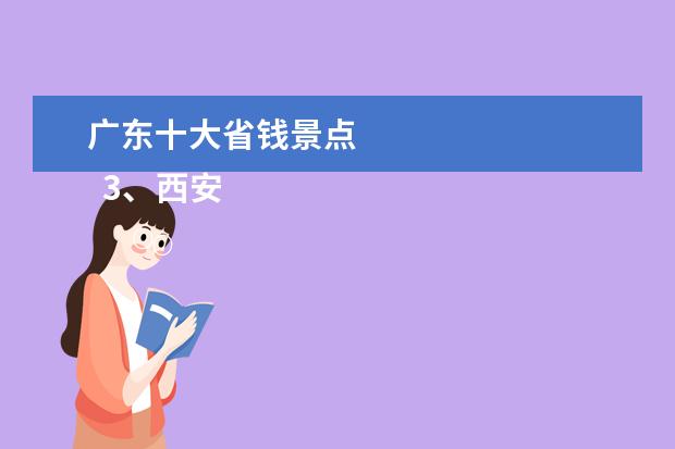 广东十大省钱景点 
  3、西安鼓楼