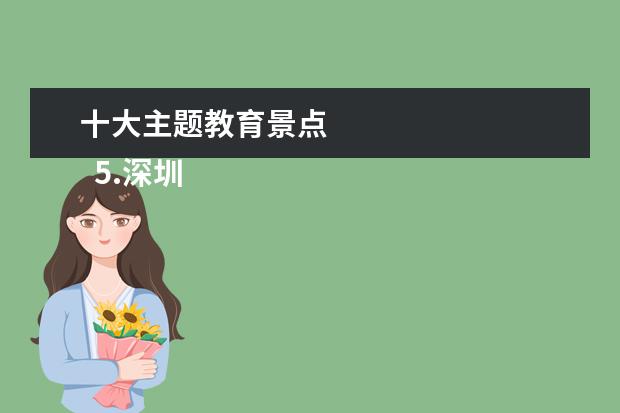 十大主题教育景点
5.深圳的旅游景点排行榜前十