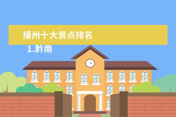 播州十大景点排名
1.黔南旅游景点有哪些地方