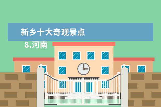 新乡十大奇观景点 
  8.河南十大旅游景区排名