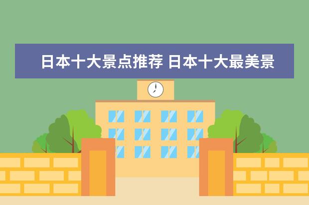 日本十大景点推荐 日本十大最美景点交通攻略