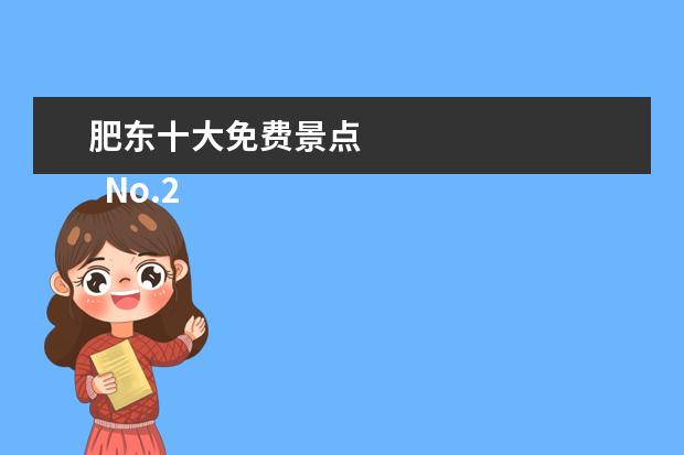 肥东十大免费景点 
  No.2 湘潭市湘乡东山书院旅游区