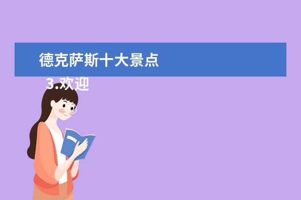 德克萨斯十大景点
3.欢迎来到德克萨斯州
