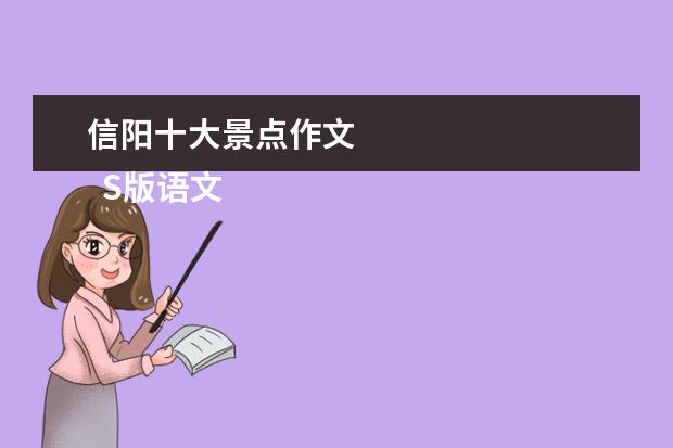 信阳十大景点作文
S版语文六年级上册百花园二的作文怎么写?
