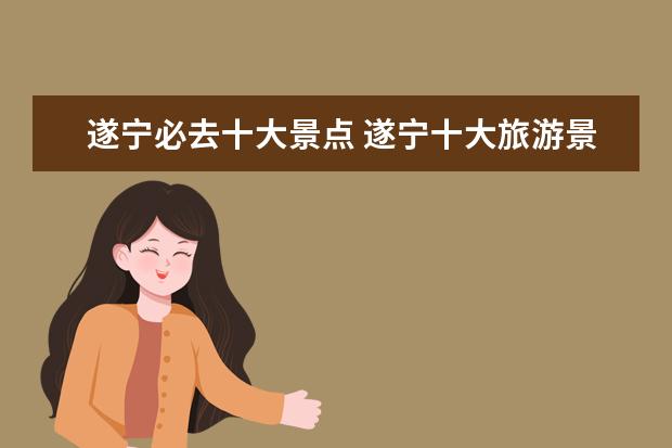 遂宁必去十大景点 遂宁十大旅游景点