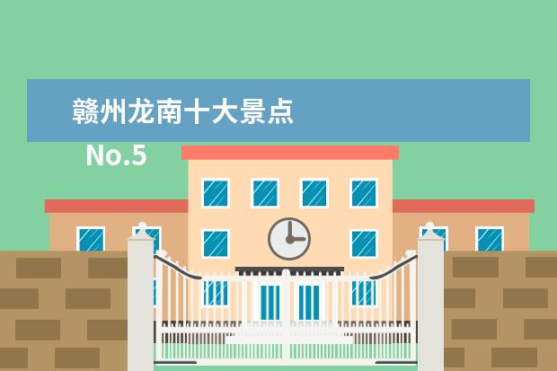 赣州龙南十大景点
No.5 小武当风景区