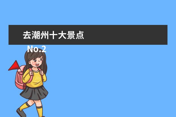 去潮州十大景点 
  No.2 潮州古城
