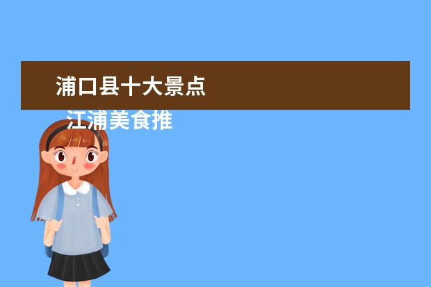 浦口县十大景点 
  江浦美食推荐