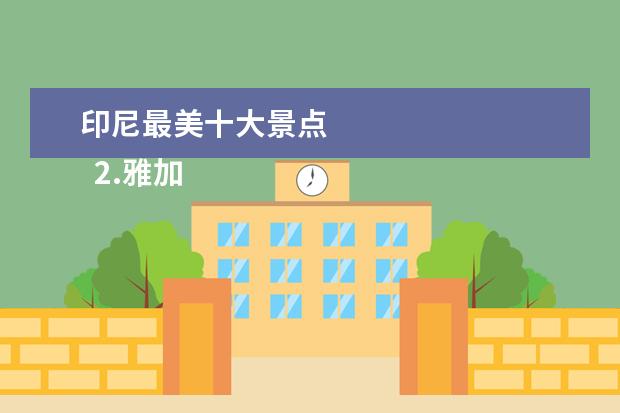 印尼最美十大景点
2.雅加达