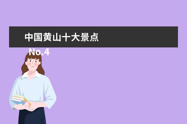 中国黄山十大景点 
  No.4 拙政园