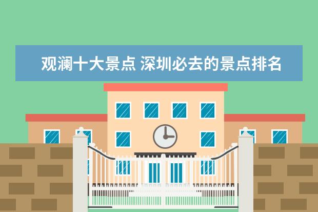 观澜十大景点 深圳必去的景点排名
