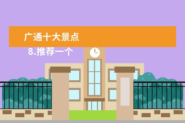 广通十大景点
8.推荐一个好地方高淳老街