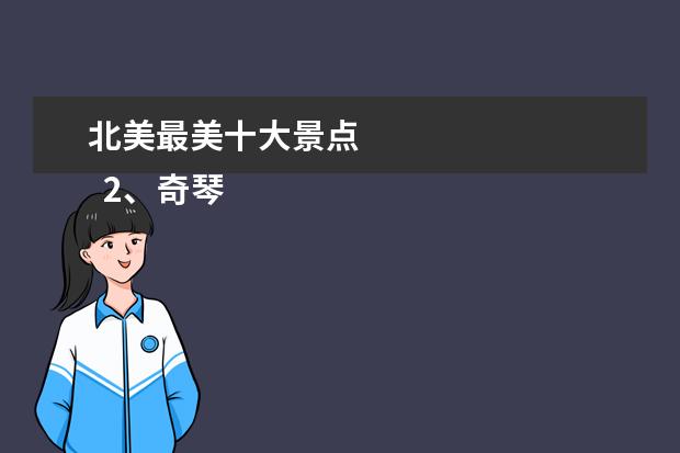 北美最美十大景点 
  2、奇琴伊察玛雅遗址，墨西哥