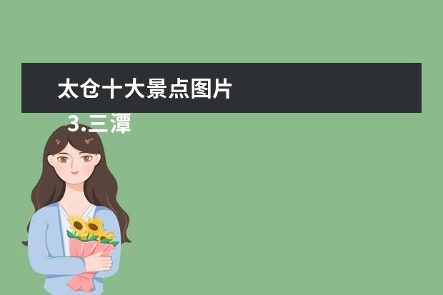太仓十大景点图片
3.三潭瀑布门票价格