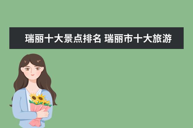 瑞丽十大景点排名 瑞丽市十大旅游景点