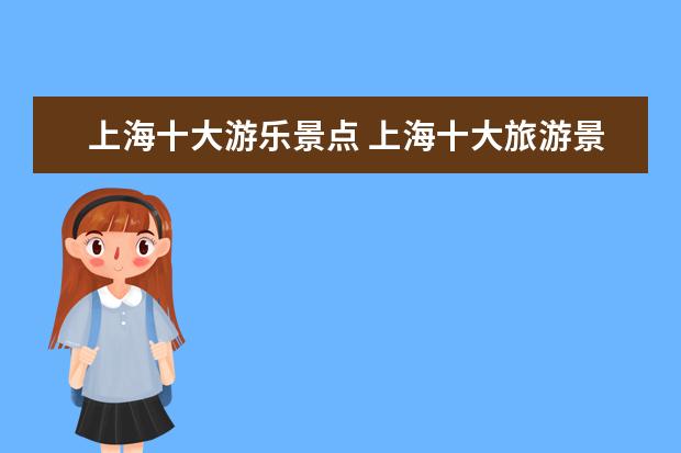 上海十大游乐景点 上海十大旅游景点