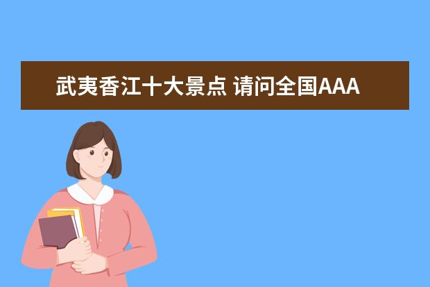 武夷香江十大景点 请问全国AAAA旅游景点是哪些?