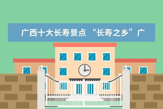 广西十大长寿景点 “长寿之乡”广西巴马有哪些好玩儿的地方?