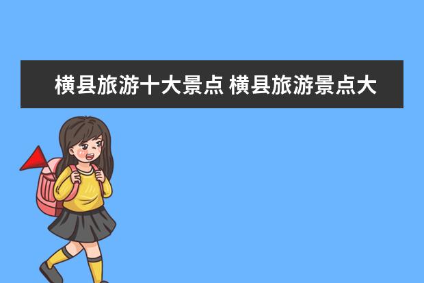 横县旅游十大景点 横县旅游景点大全