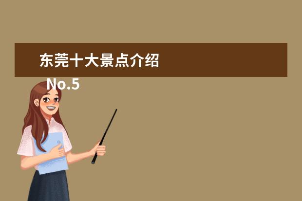 东莞十大景点介绍 
  No.5 东莞植物园