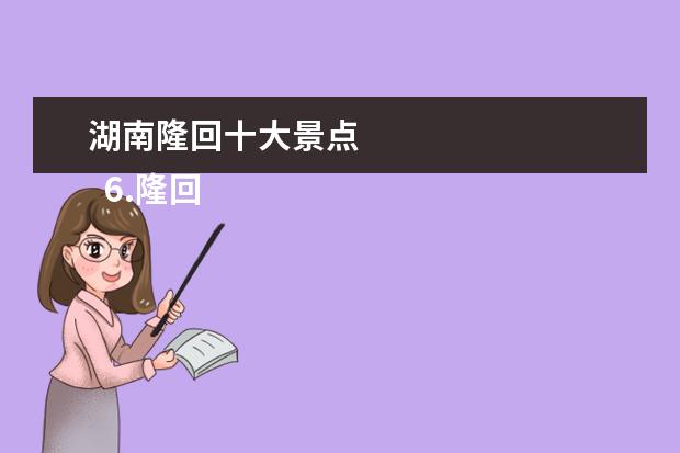 湖南隆回十大景点 
  6.隆回十大旅游景点大全