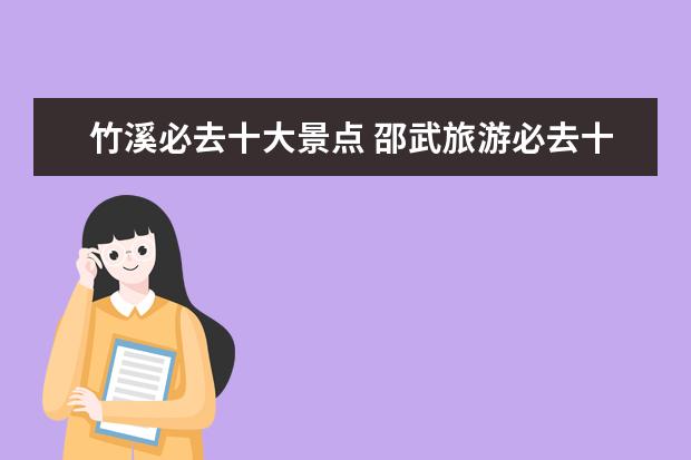 竹溪必去十大景点 邵武旅游必去十大景点