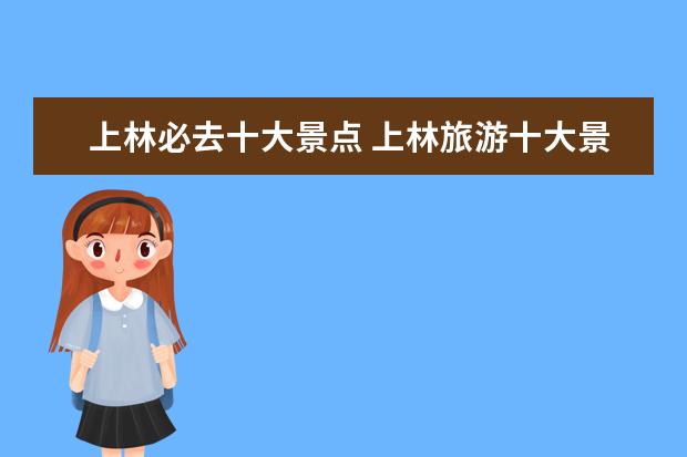 上林必去十大景点 上林旅游十大景点