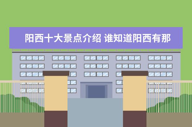 阳西十大景点介绍 谁知道阳西有那些景点