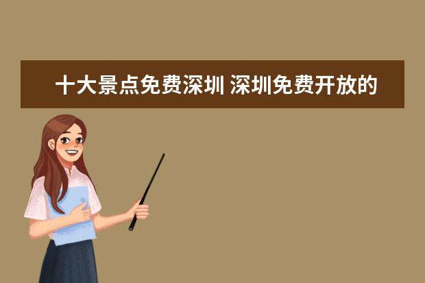 十大景点免费深圳 深圳免费开放的景点有哪些?