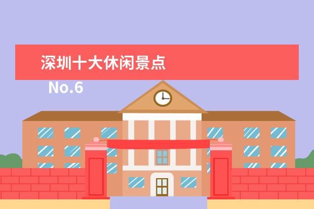 深圳十大休闲景点 
  No.6 莲花山公园