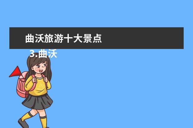曲沃旅游十大景点 
  3.曲沃孩子玩的地方