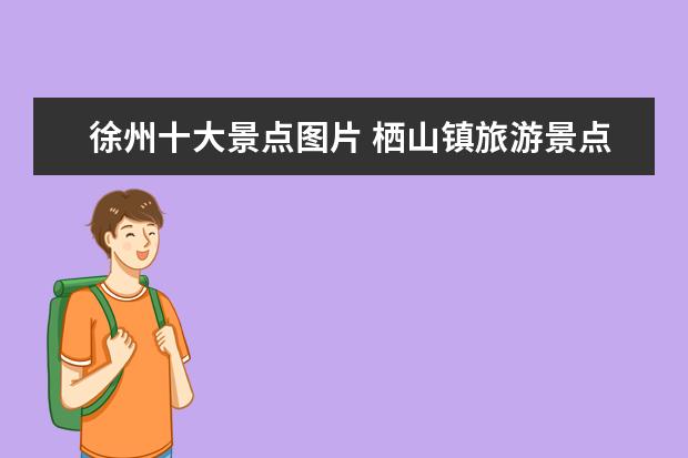徐州十大景点图片 栖山镇旅游景点介绍图片 栖山在哪里?