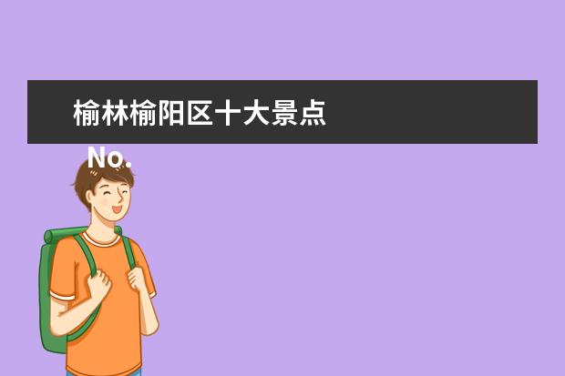 榆林榆阳区十大景点 
  No.1 波浪谷火焰丹霞区
